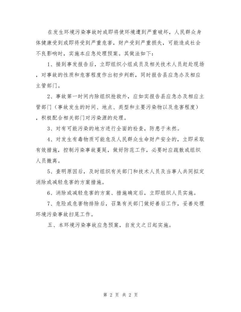 xx公司环境污染事故应急预案.doc_第2页