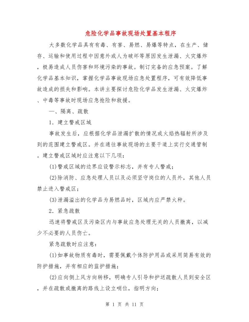 危险化学品事故现场处置基本程序.doc_第1页