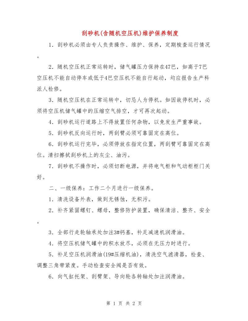 刮砂机(含随机空压机)维护保养制度.doc_第1页