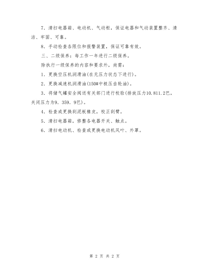 刮砂机(含随机空压机)维护保养制度.doc_第2页