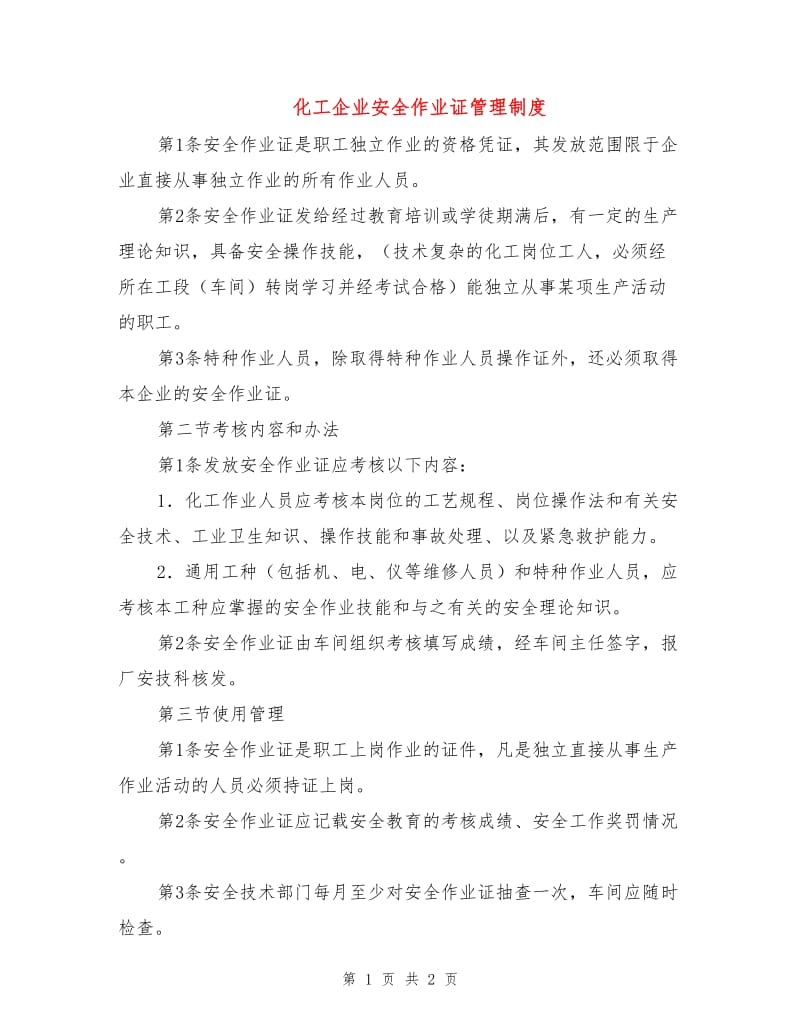 化工企业安全作业证管理制度.doc_第1页