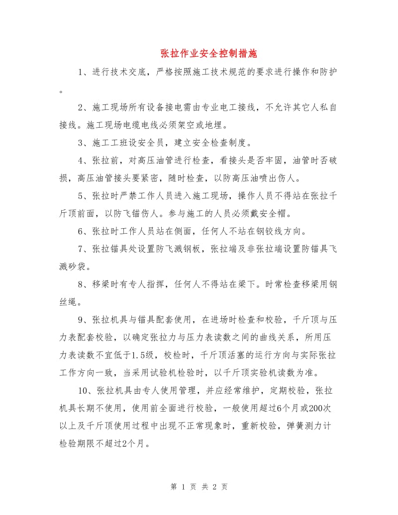 张拉作业安全控制措施.doc_第1页