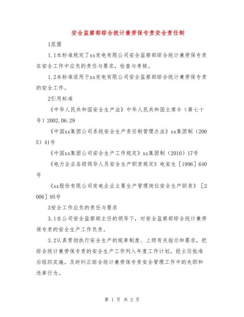 安全监察部综合统计兼劳保专责安全责任制.doc_第1页