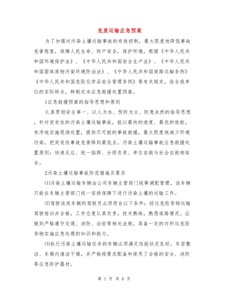 危废运输应急预案.doc_第1页