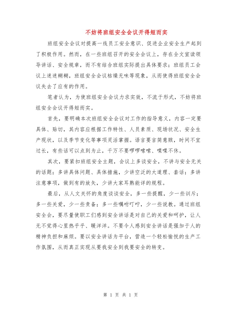 不妨将班组安全会议开得短而实.doc_第1页