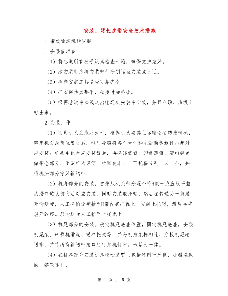 安装、延长皮带安全技术措施.doc_第1页