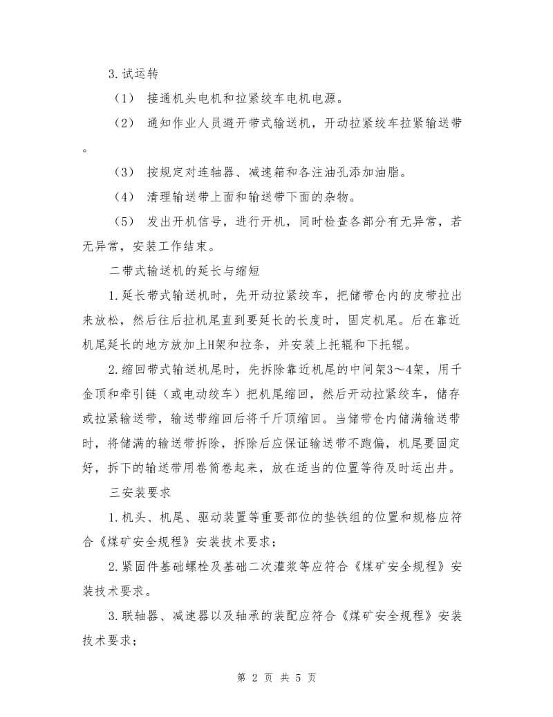 安装、延长皮带安全技术措施.doc_第2页