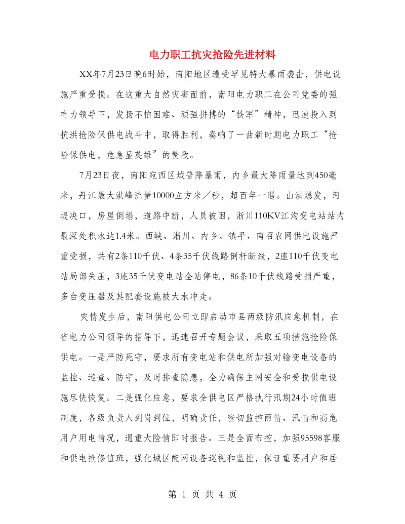 电力职工抗灾抢险先进材料.doc_第1页