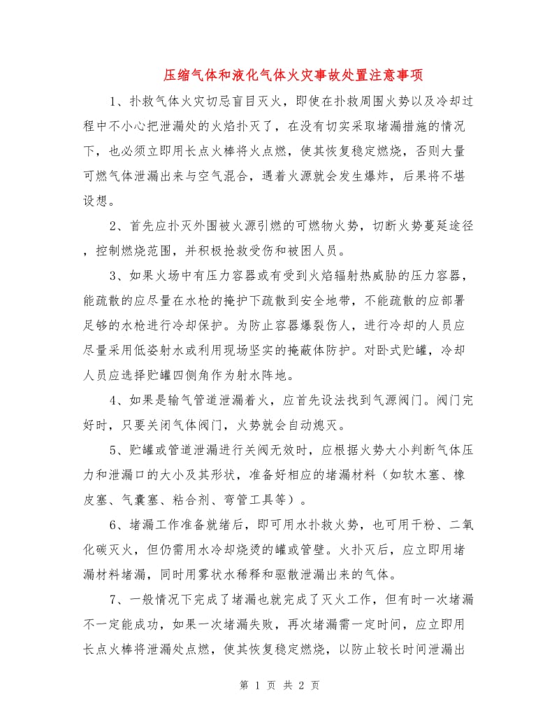 压缩气体和液化气体火灾事故处置注意事项.doc_第1页