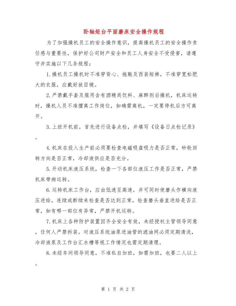 卧轴矩台平面磨床安全操作规程.doc_第1页