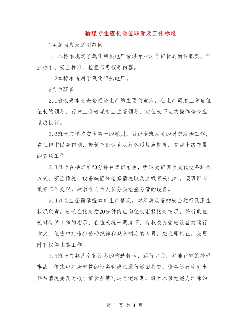 输煤专业班长岗位职责及工作标准.doc_第1页