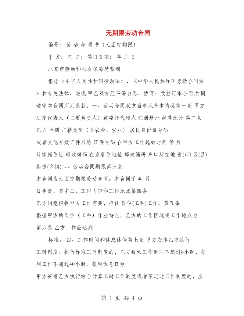 无期限劳动合同.doc_第1页