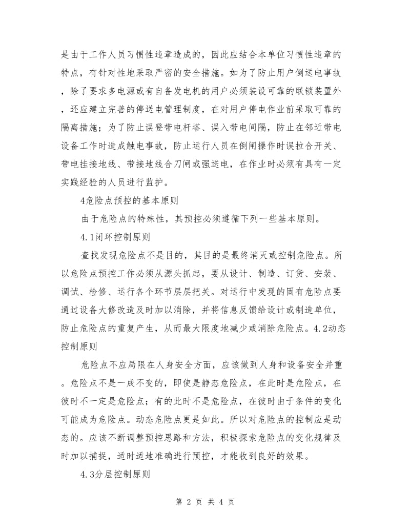 动态危险点的预控方法.doc_第2页