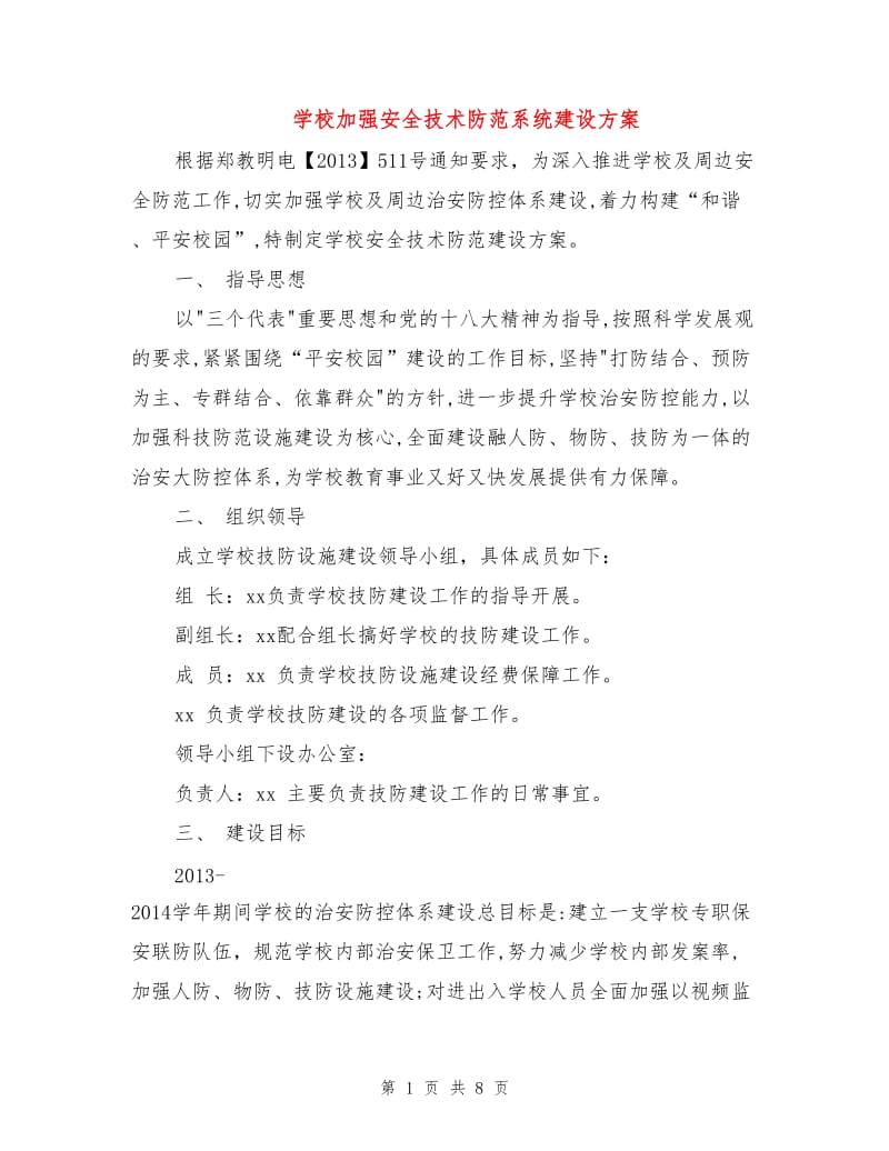 学校加强安全技术防范系统建设方案.doc_第1页