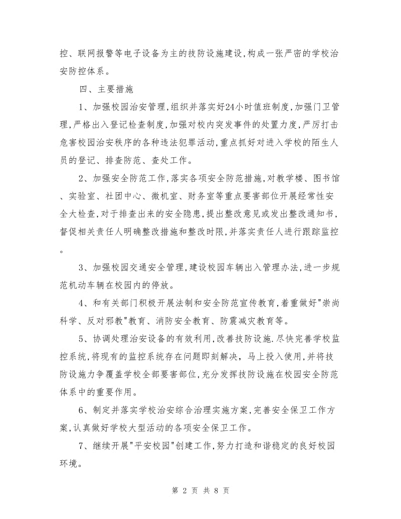 学校加强安全技术防范系统建设方案.doc_第2页