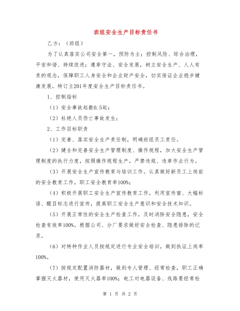 班组安全生产目标责任书.doc_第1页