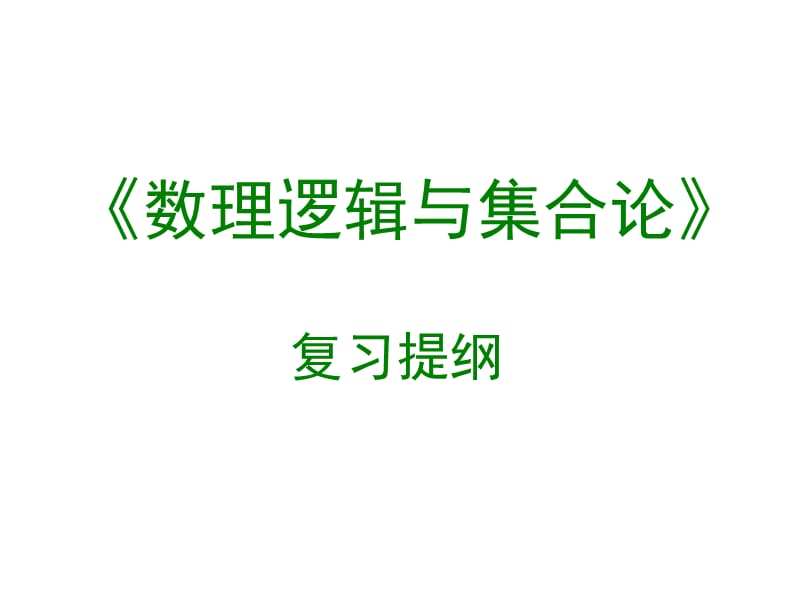 交大数理逻辑课件数理逻辑和集合论复习提纲.ppt_第1页