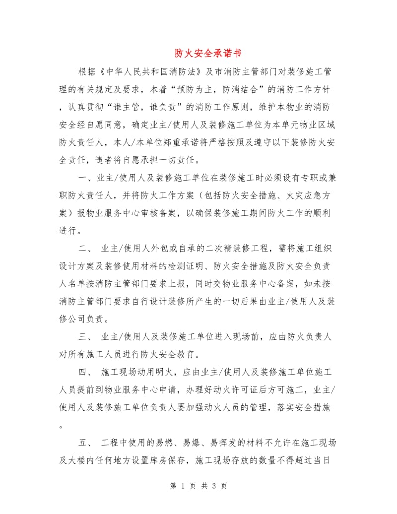 防火安全承诺书.doc_第1页