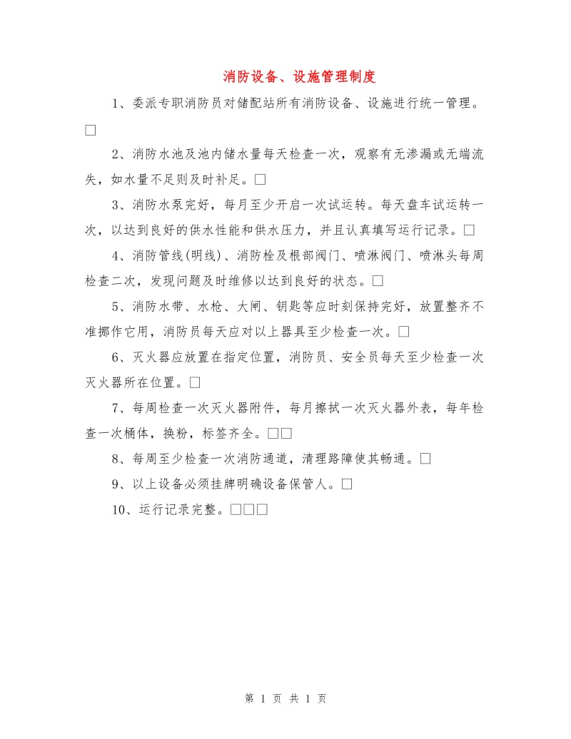 消防设备、设施管理制度.doc_第1页