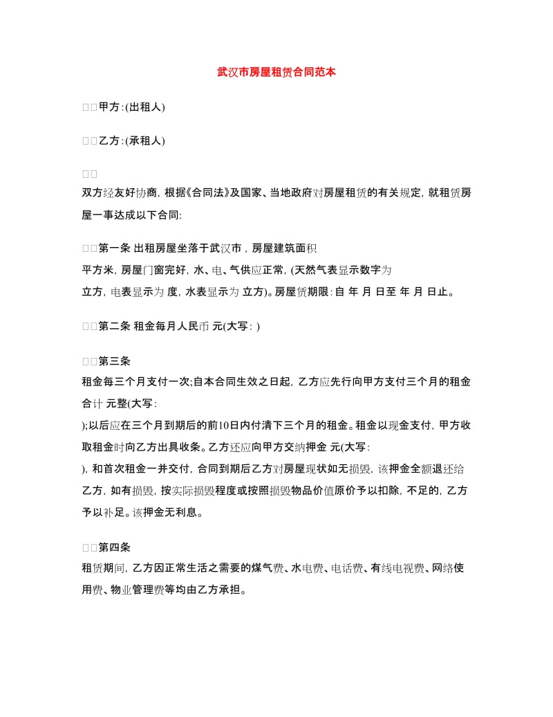 武汉市房屋租赁合同范本.doc_第1页