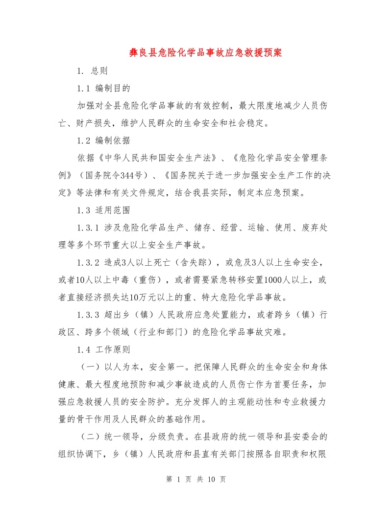 彝良县危险化学品事故应急救援预案.doc_第1页