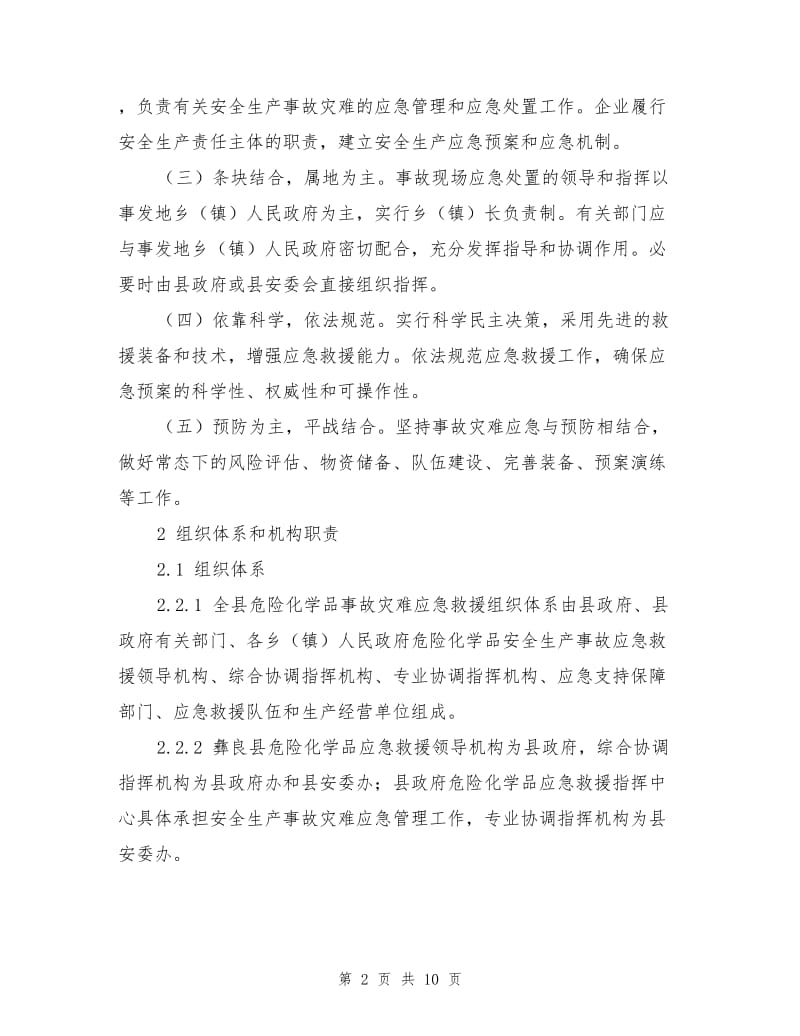 彝良县危险化学品事故应急救援预案.doc_第2页