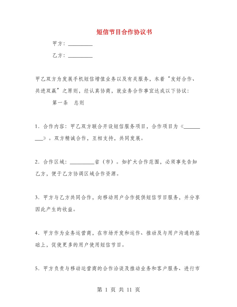 短信节目合作协议书.doc_第1页