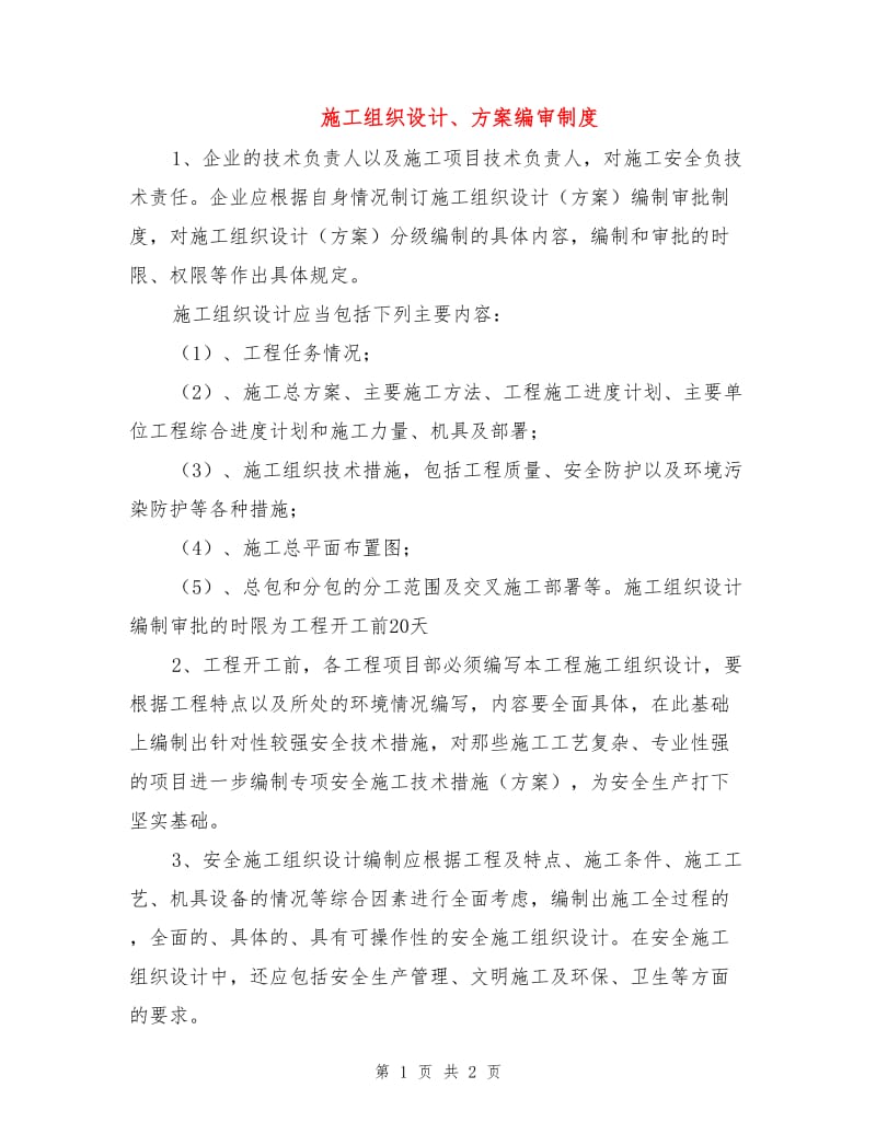 施工组织设计、方案编审制度.doc_第1页