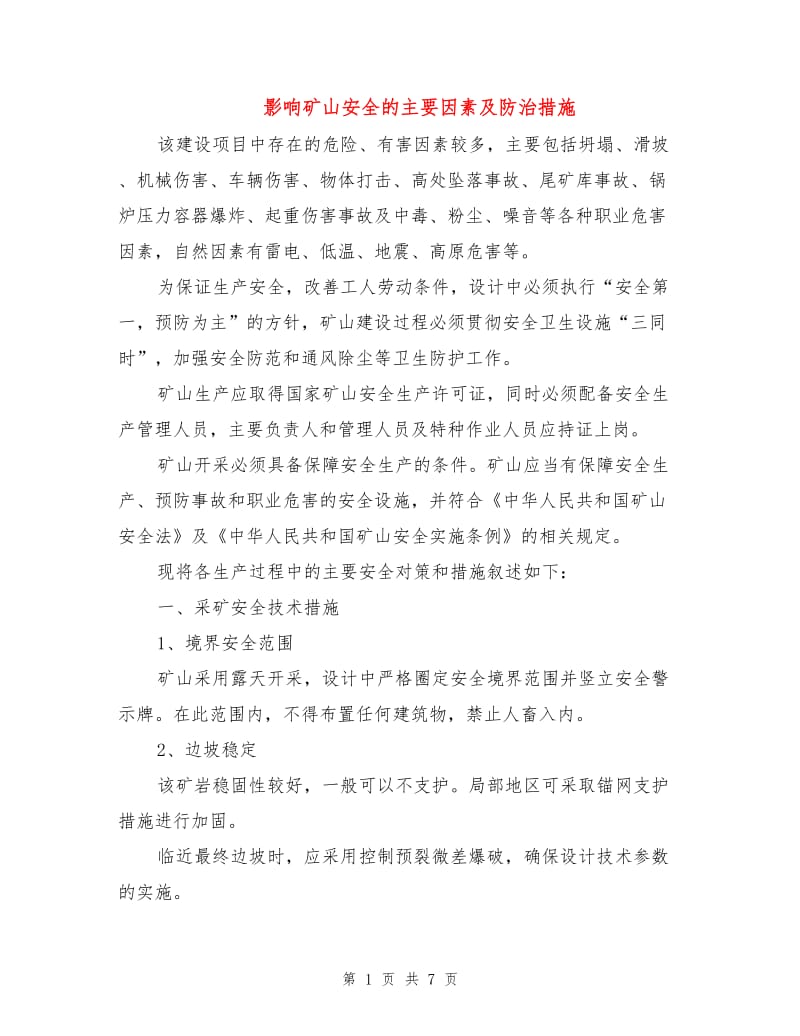 影响矿山安全的主要因素及防治措施.doc_第1页