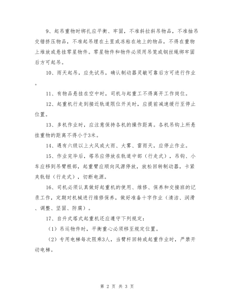 塔机起重工程安全预防措施.doc_第2页