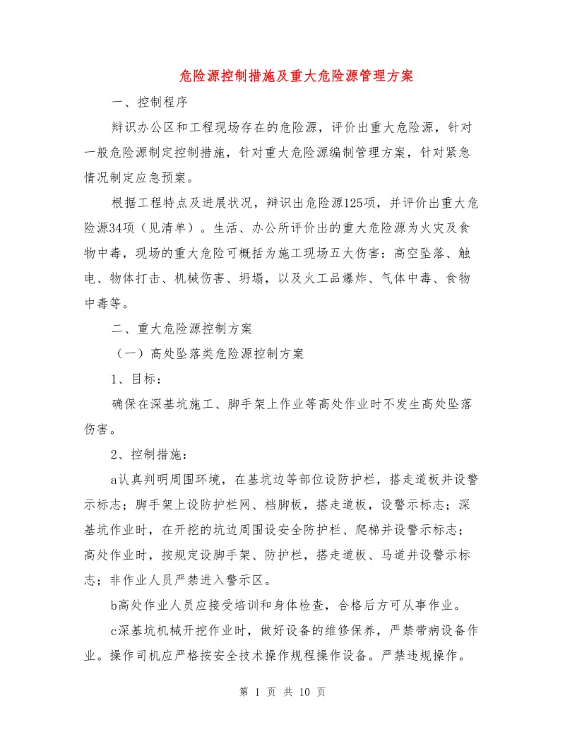 危险源控制措施及重大危险源管理方案.doc_第1页