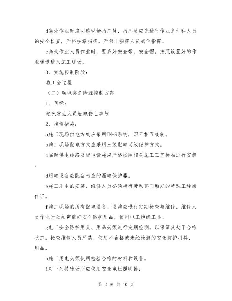 危险源控制措施及重大危险源管理方案.doc_第2页