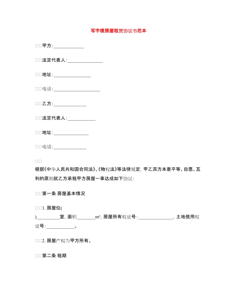 写字楼房屋租赁协议书范本.doc_第1页