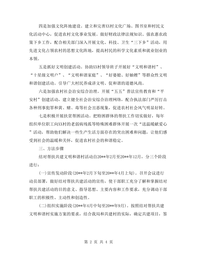 财政局结对帮扶共建实施方案.doc_第2页