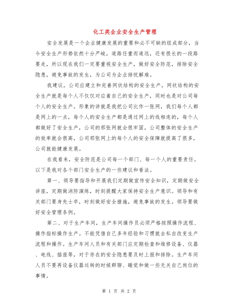 化工类企业安全生产管理.doc_第1页