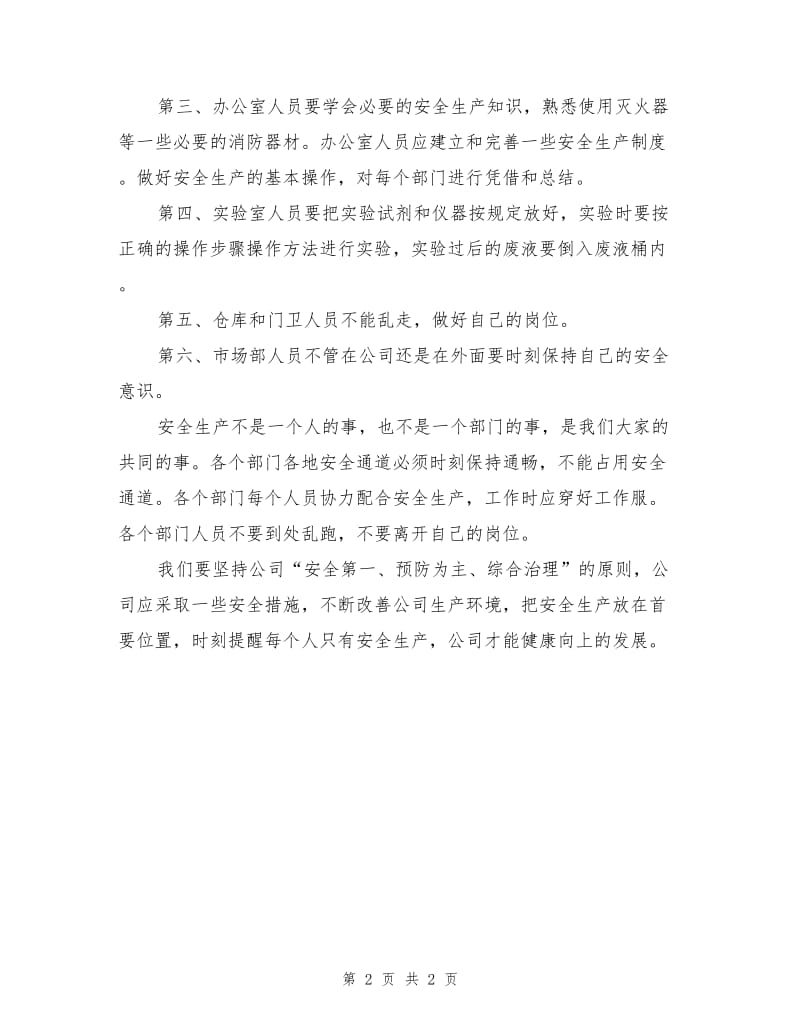 化工类企业安全生产管理.doc_第2页