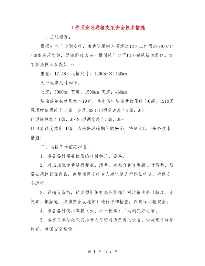 工作面安装运输支架安全技术措施.doc_第1页