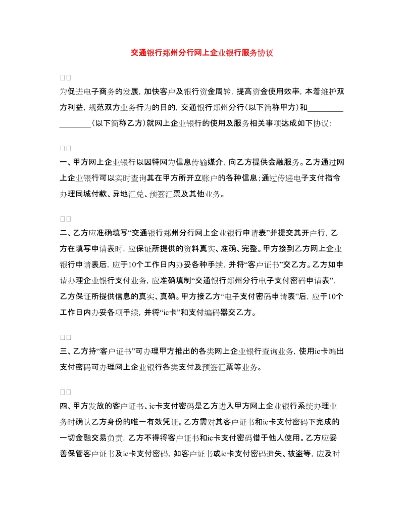 交通银行郑州分行网上企业银行服务协议.doc_第1页