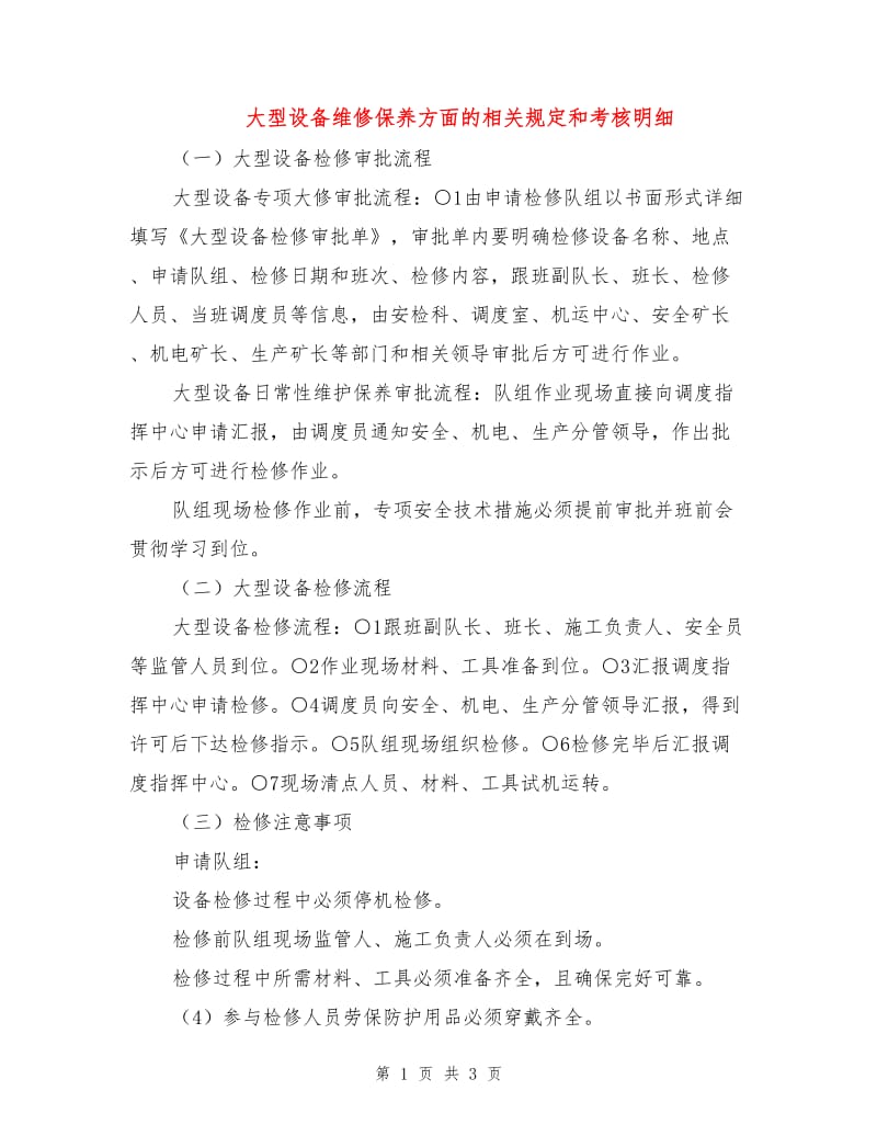 大型设备维修保养方面的相关规定和考核明细.doc_第1页