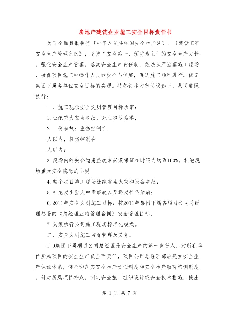 房地产建筑企业施工安全目标责任书.doc_第1页