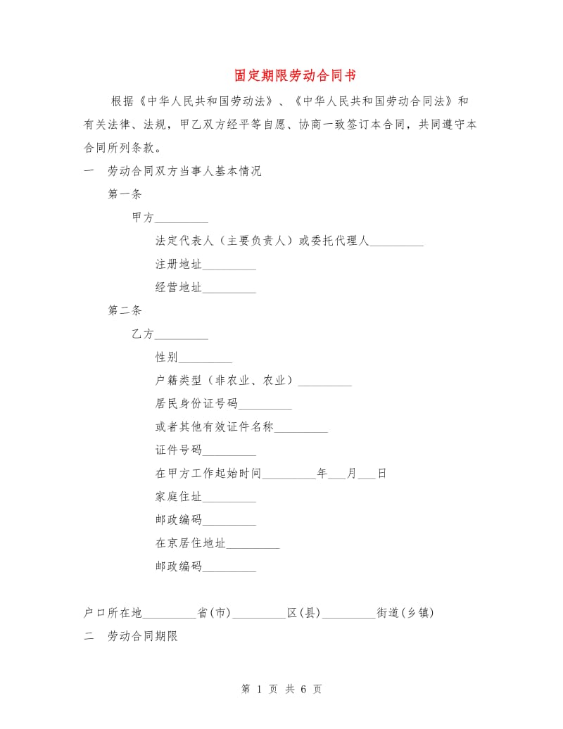 固定期限劳动合同书.doc_第1页