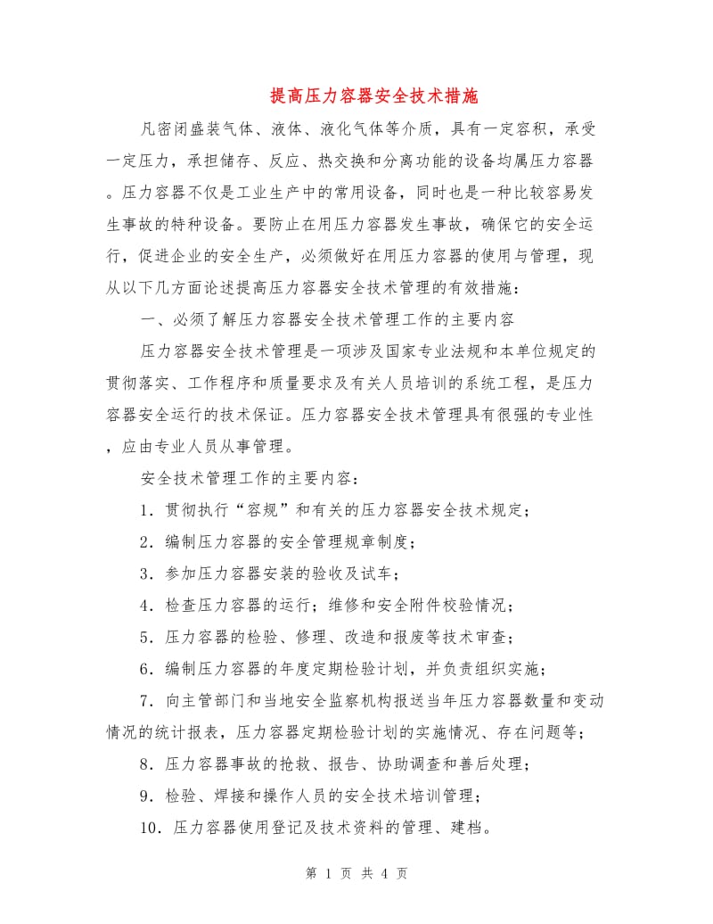 提高压力容器安全技术措施.doc_第1页