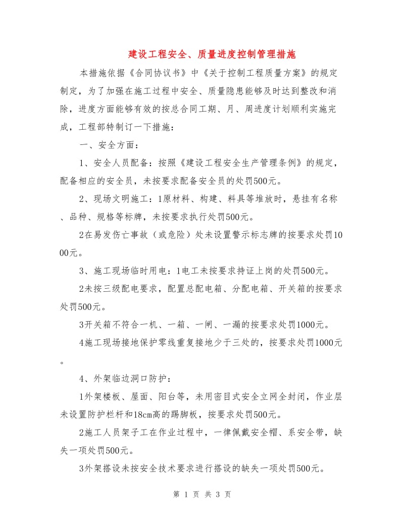 建设工程安全、质量进度控制管理措施.doc_第1页