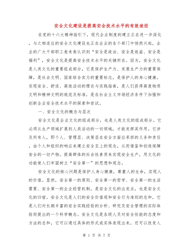 安全文化建设是提高安全技术水平的有效途径.doc_第1页