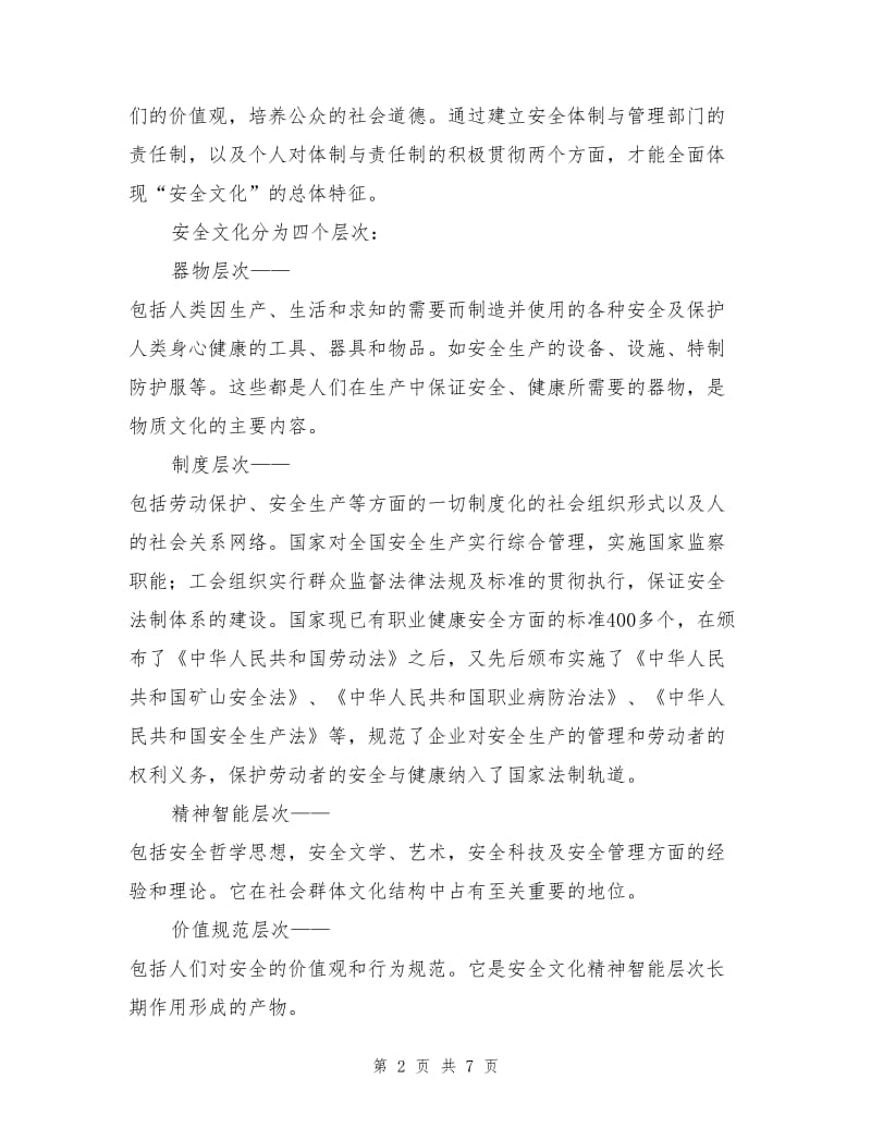 安全文化建设是提高安全技术水平的有效途径.doc_第2页