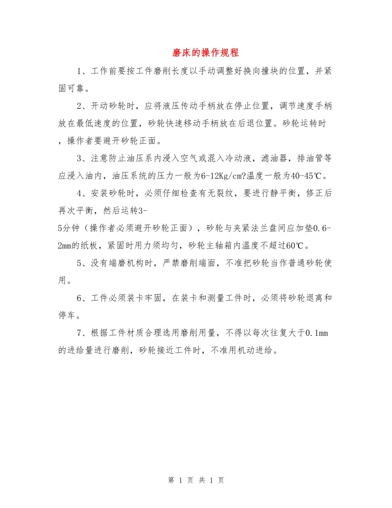 磨床的操作规程.doc_第1页