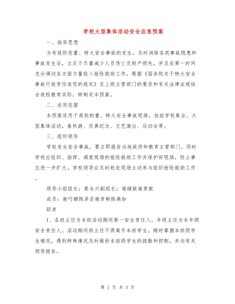 学校大型集体活动安全应急预案.doc_第1页