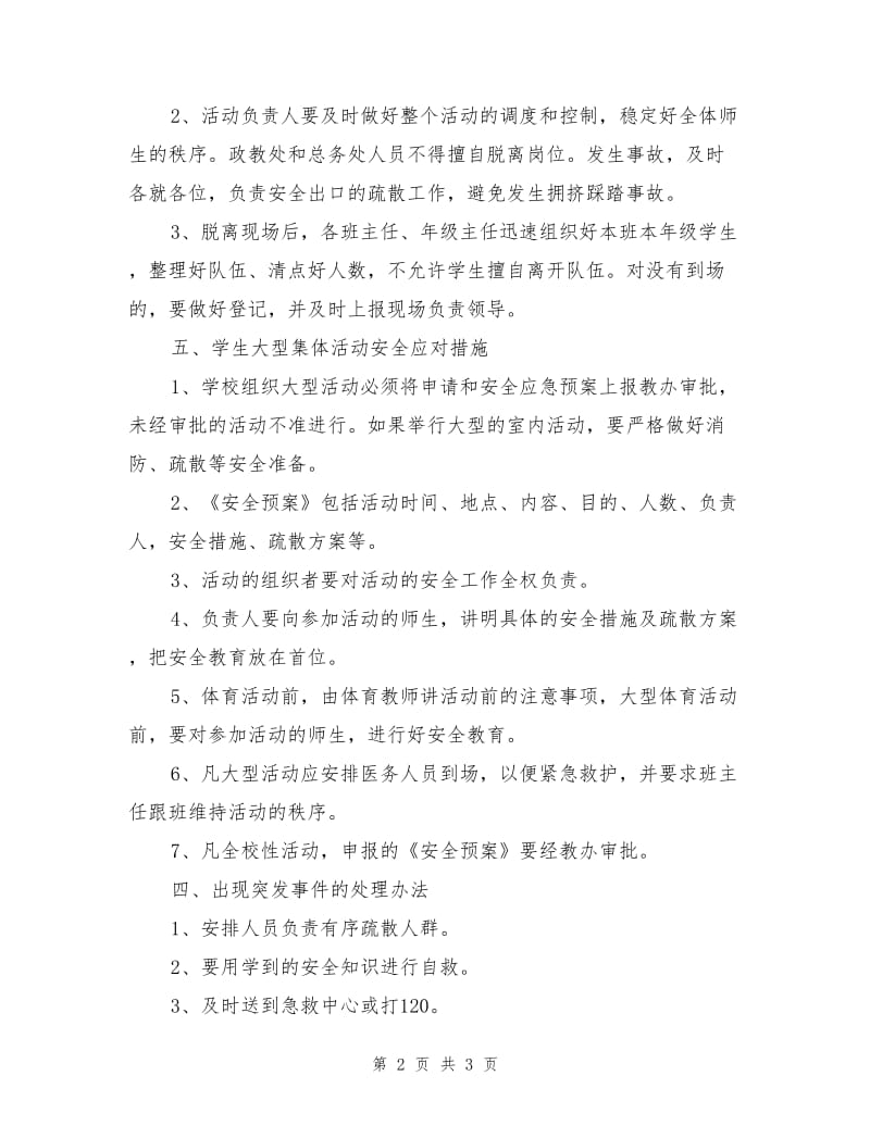 学校大型集体活动安全应急预案.doc_第2页