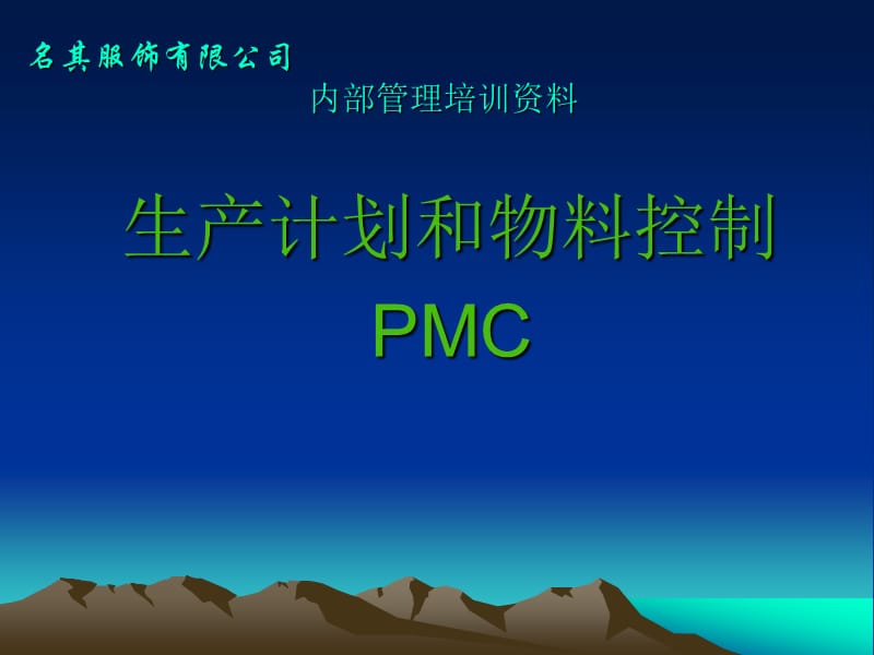 名其服饰管理培训.ppt_第1页