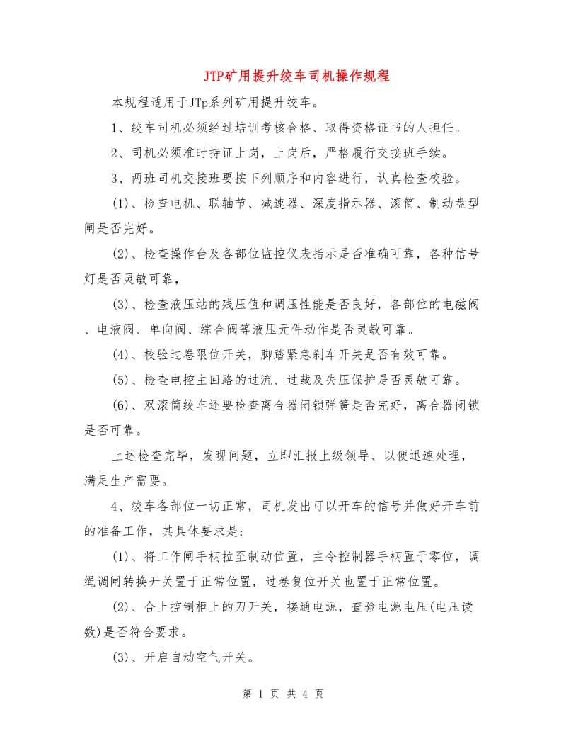 JTP矿用提升绞车司机操作规程.doc_第1页